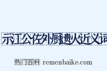 示江公佐外厨遗火近义词是什么意思的图片